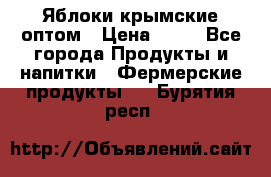 Яблоки крымские оптом › Цена ­ 28 - Все города Продукты и напитки » Фермерские продукты   . Бурятия респ.